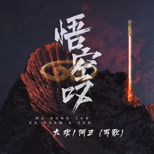 悟空嘆-大歡&阿三