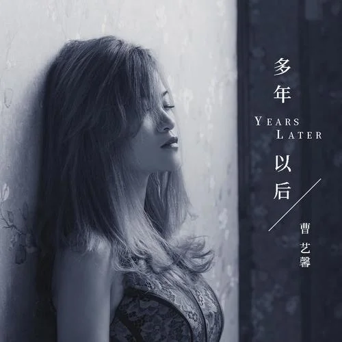 多年以后(DJ何鵬版)-曹譯勻