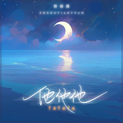 他他他(鄭添媛版)-鄭添媛