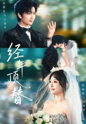 經(jīng)年頂替（52集）侯朋巖＆程琳淼