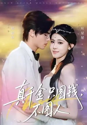 真千金只圖錢，不圖人（80集）賈熙寧＆蕭澈