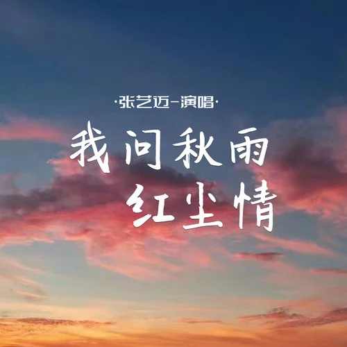 我問(wèn)秋雨紅塵情-張藝邁