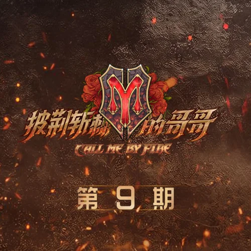 曾經(jīng)我也想過一了百了(Live)-林志炫&MC HotDog 熱狗