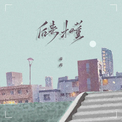 后來才懂-毒藥