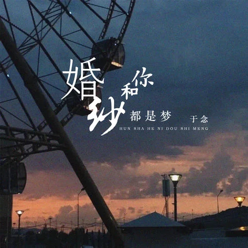 婚紗和你都是夢-于念