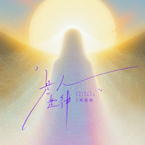 是人是神-鄭欣欣