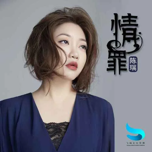 情罪(DJ阿遠版伴奏)-陳瑞