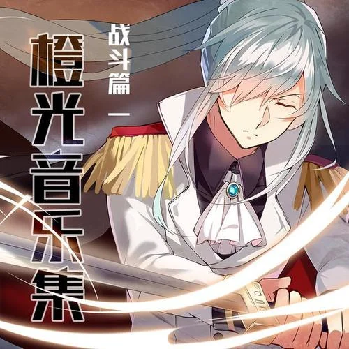 颁奖音乐(纯音乐)-橙光音乐