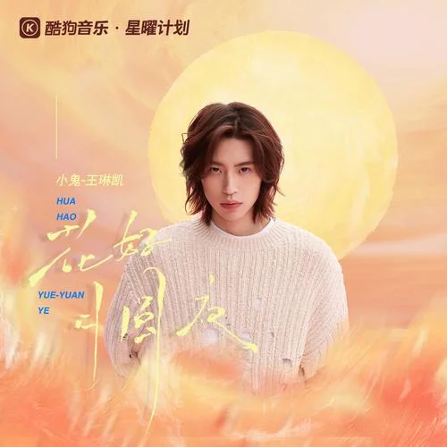 花好月圓夜-Lil Ghost小鬼&Hikoon Music