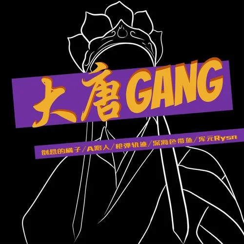 大唐Gang-倒懸的橘子&A路人&槍彈軌跡&深海色帶魚