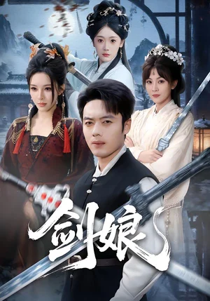 劍娘（68集）韓一波＆梁思佳