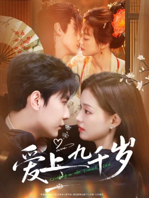 愛上九千歲(73集)戎子承&孫琰清 愛上九千歲(73集)戎子承&孫琰清 - 短劇資源下載