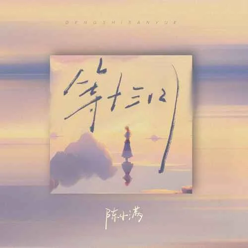 等十三月-陳小滿