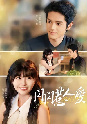 閃閃惹人愛(60集)胡雪藝&張碩航