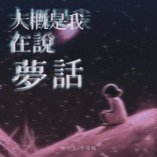 大概是我在說(shuō)夢(mèng)話（DJ版）-怪豆兒&李璟崎
