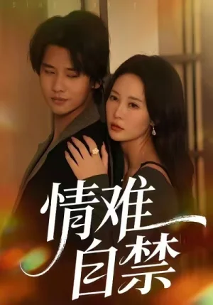 情難自禁（71集）孫夢蝶＆李想