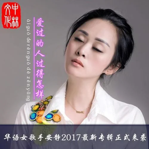 只想停留在你身邊-安靜