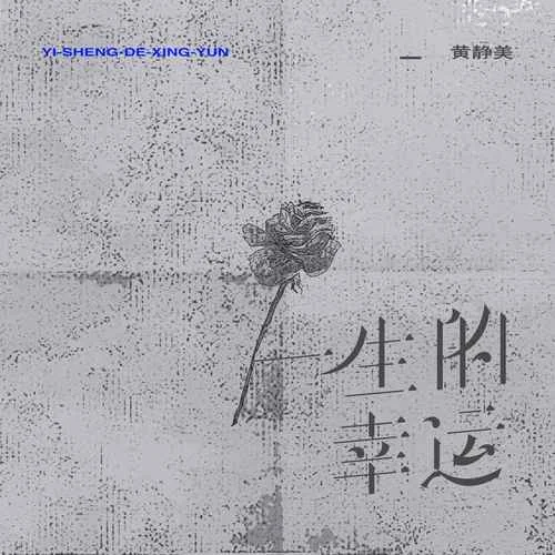 一生的幸運(yùn)-黃靜美