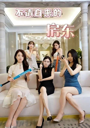 不請(qǐng)自來的房東（60集）王楊斌＆程晨 - 短劇資源下載