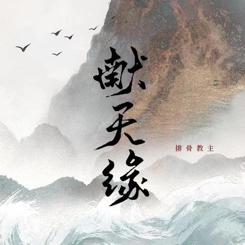 献天缘-排骨教主