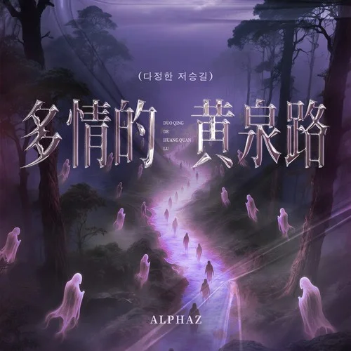 多情的黄泉路（다정한 저승길）-ALPHAZ