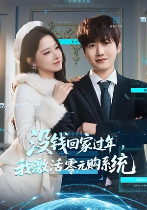沒錢回家過年，我激活零元購系統(tǒng)（80集）王冠彭＆崔曉曼 - 短劇資源下載