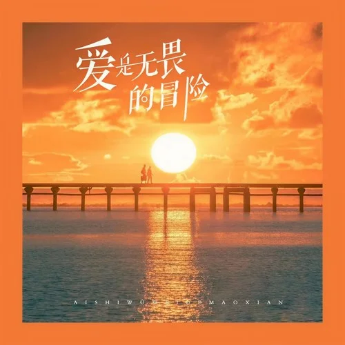 愛是無畏的冒險 (熱血版)-程今