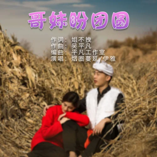 哥妹盼團(tuán)圓(對唱版)-煙圈蔓延&弋雅