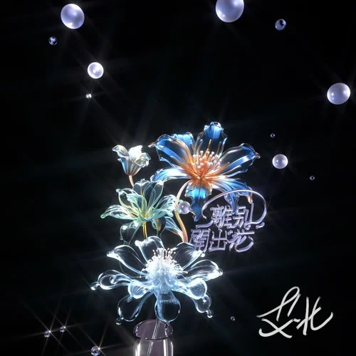 離別開出花（彈唱版）-艾北