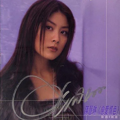 戀愛情色-陳慧琳