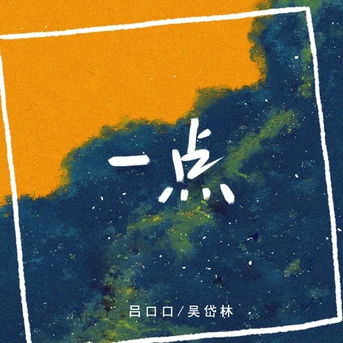 一點(diǎn)-吳岱林&呂口口