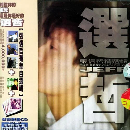 不要對(duì)他說(shuō)-張信哲