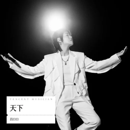 天下（顾不顾将相王侯）-吕口口&程墨寒