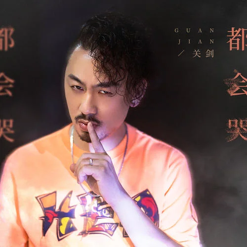 都會哭(R7版)-關(guān)劍&R7