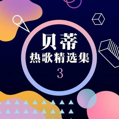 祝你愛(ài)我到天荒地老-貝蒂