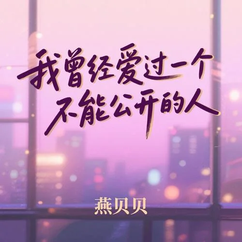 我曾經(jīng)愛過一個(gè)不能公開的人-燕貝貝