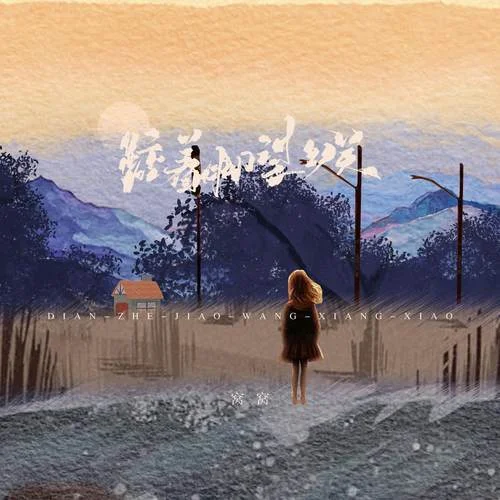 踮著腳望鄉(xiāng)關(guān)-窩窩