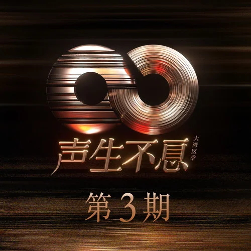 前程錦繡 (Live)-歐陽(yáng)震華&陳小春&古巨基&容祖兒&薛凱琪&衛(wèi)蘭&李宇春&周筆暢&回春丹樂隊(duì)&李昊&黃子弘凡&黃雅莉&吳若希