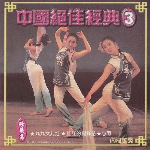 十三不親-經(jīng)典老歌