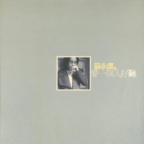 我不是愛過就算的人-蘇永康