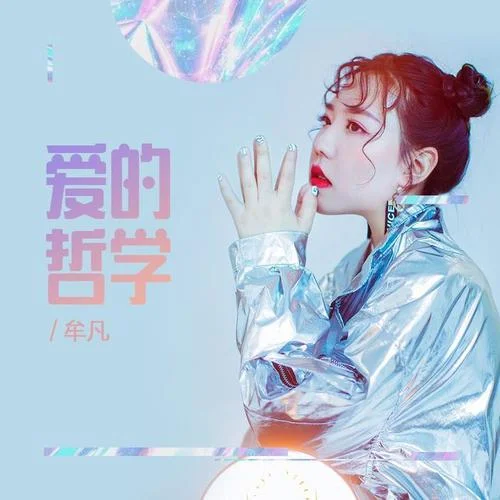 愛的哲學(xué)-牟凡