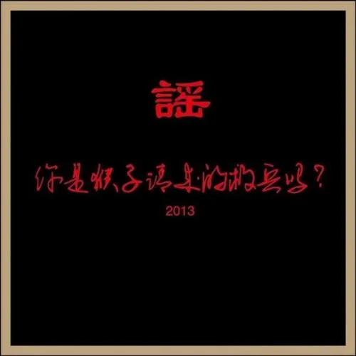 唱歌的孩子-謠樂隊