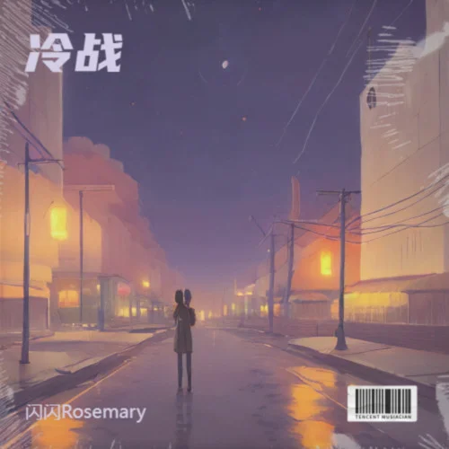 冷戰(zhàn)（DJ版）-閃閃Rosemary