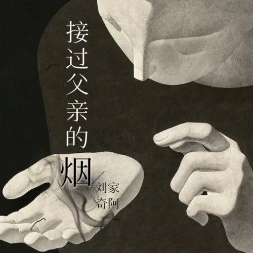 接過父親的煙-劉家奇阿