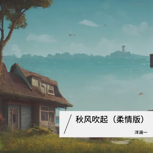 秋風吹起(柔情版)-洋瀾一