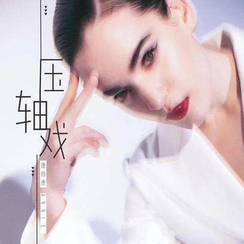 壓軸戲-唐伯虎Annie