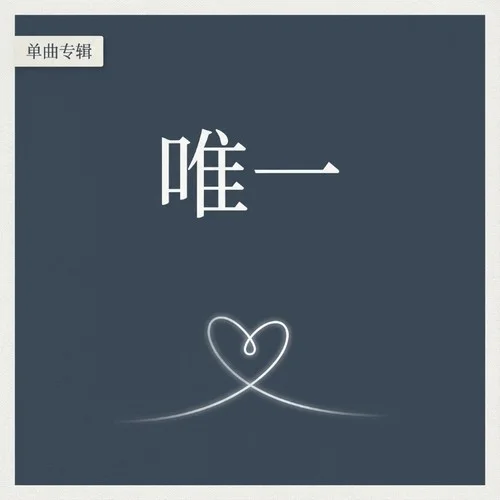 唯一（鋼琴曲） (純音樂)-Dr.Phonk