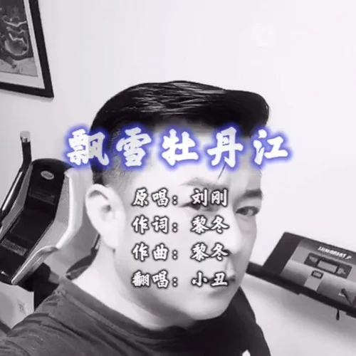 故鄉(xiāng)黑龍江 (cover: 湯潮)-小丑