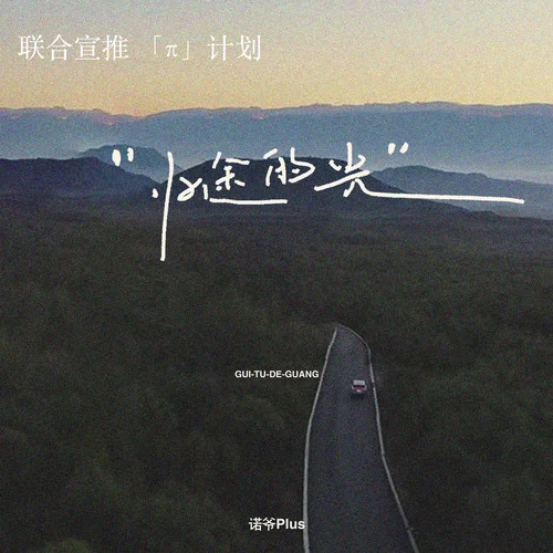 歸途的光 (自由版)-諾爺Plus