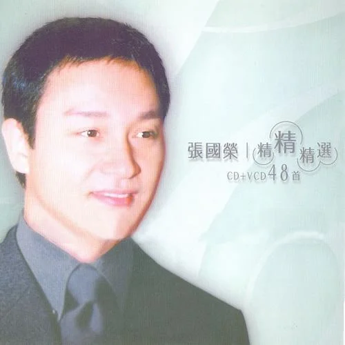 Monica-張國(guó)榮